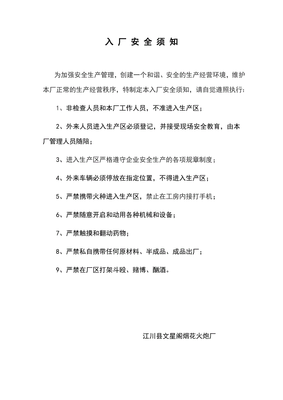 烟花爆竹厂入厂须知_第2页