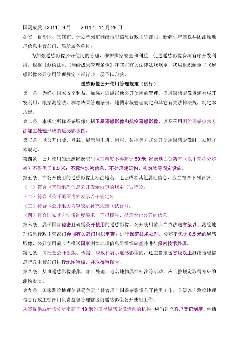 遥感影像公开使用管理规定_第1页