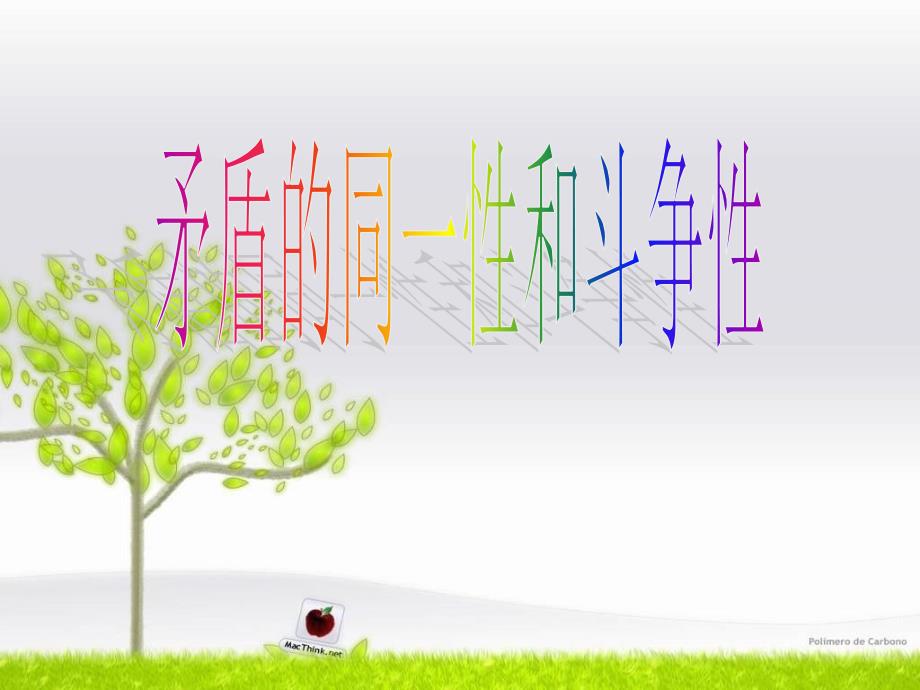 矛盾的同一性和斗争性_第1页