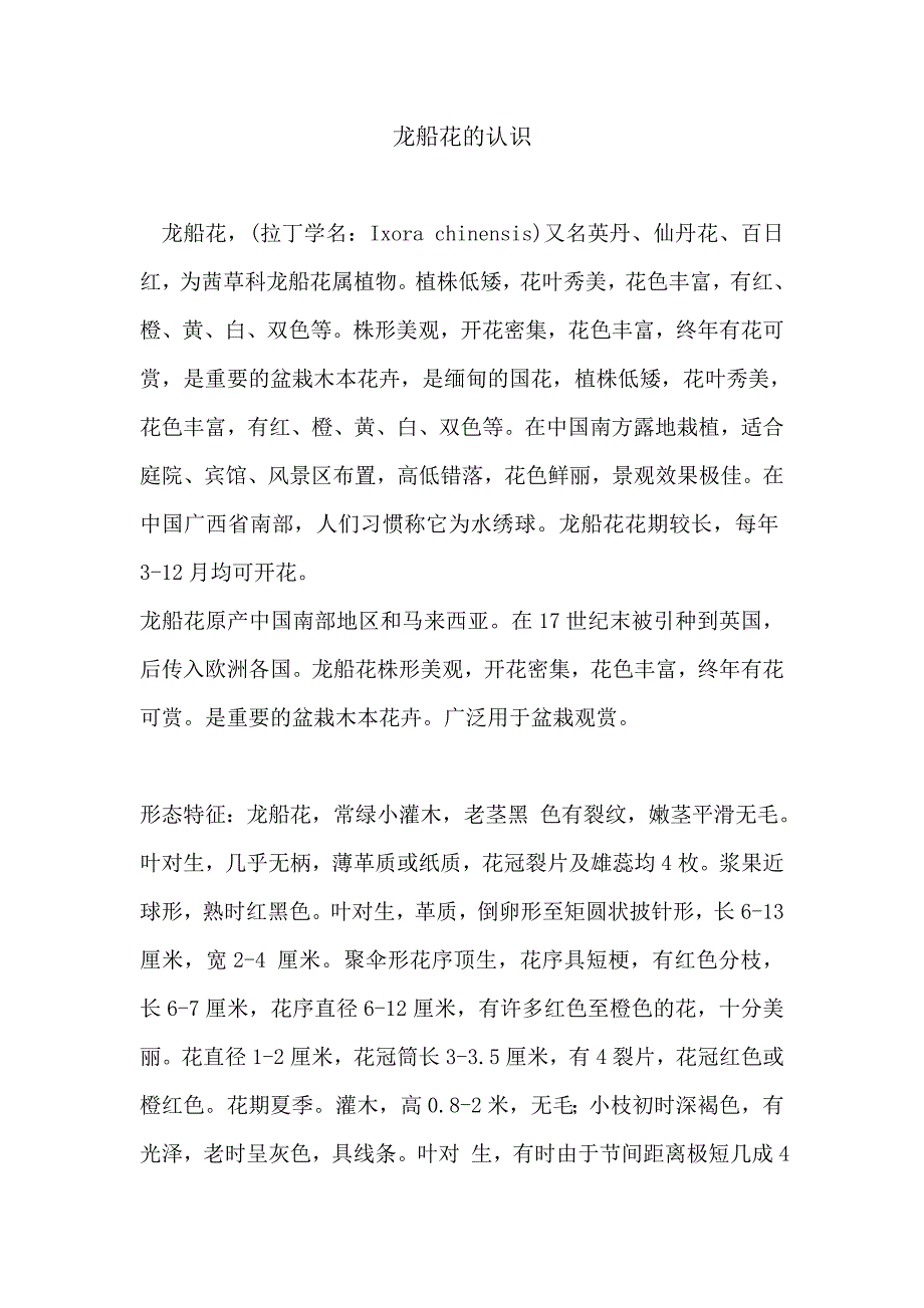 （新编）龙船花的认识_第1页