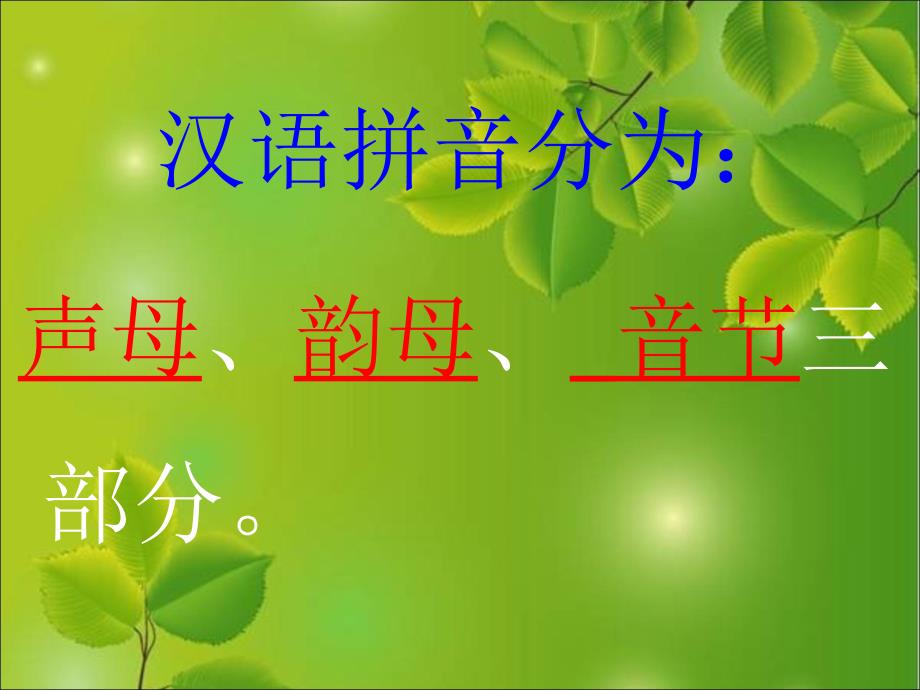 《汉语拼音总复习》教学课件 (2)_第3页