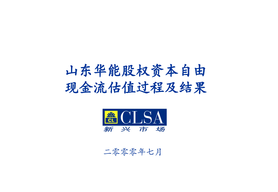 山东华能股权资本自由现金流估值过程及结果二零零零年七月_第1页