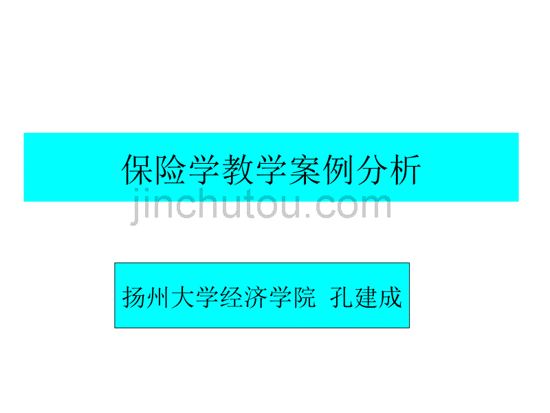 保险学教学案例分析_第1页