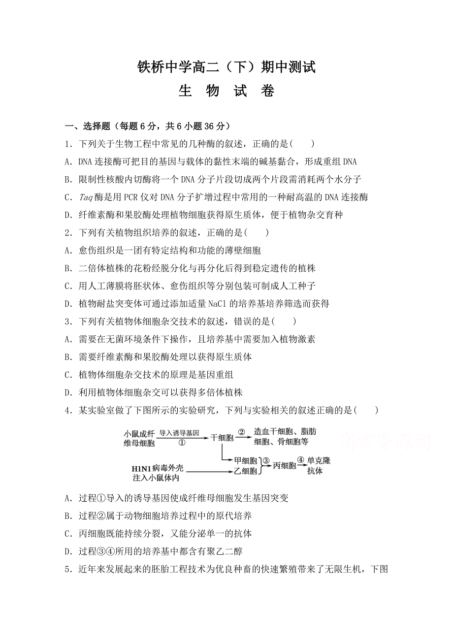 重庆市开县铁桥中学2014-2015学年高二下学期期中考试生物试题 含答案_第1页