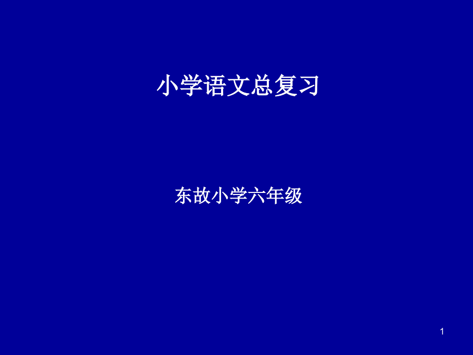 语文毕业复习题课件(精编版)_第1页