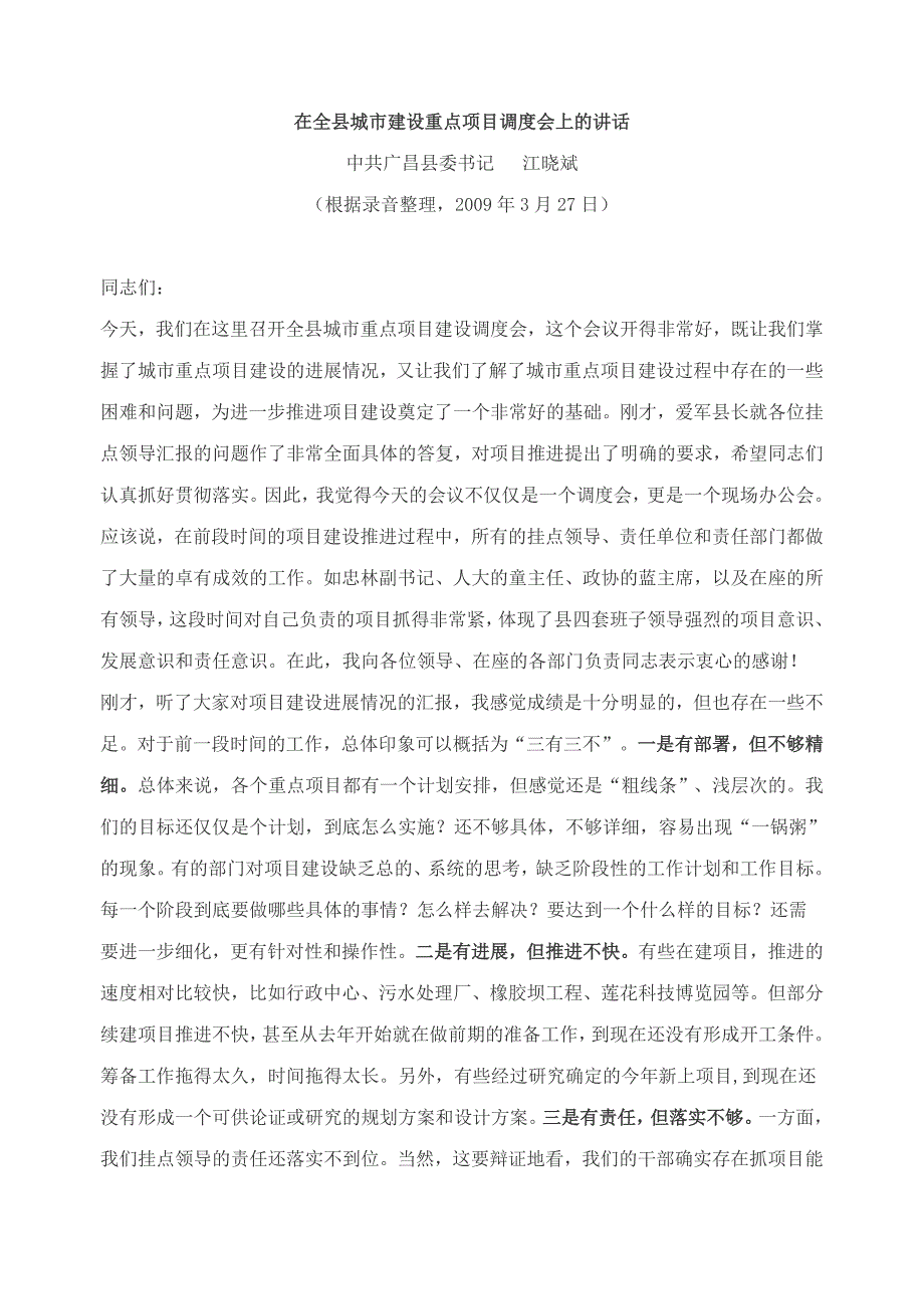 在全县城市建设重点项目调度会上的讲话_第1页