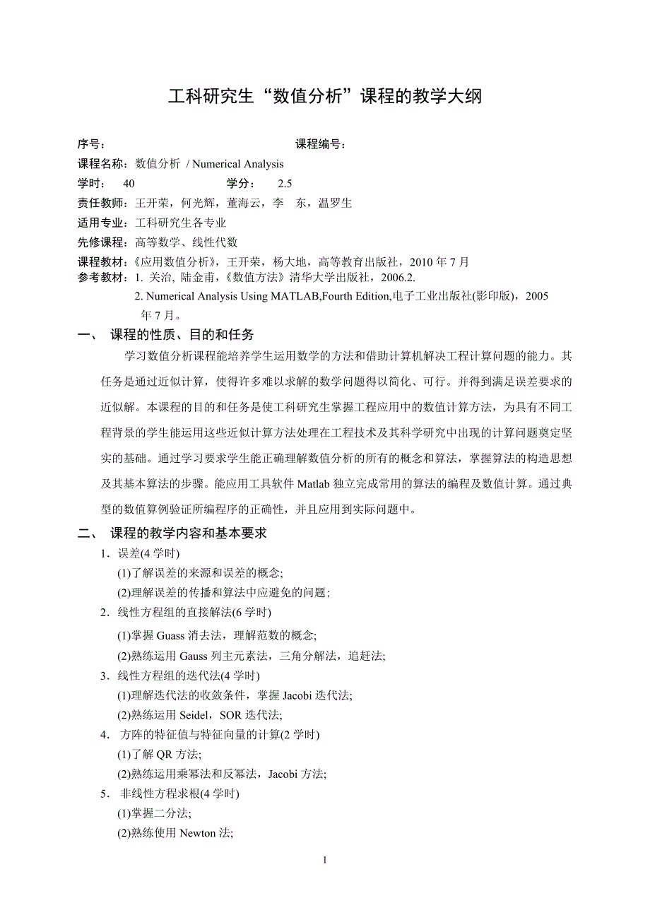 工科研究生数值分析课程教学大纲及教学日历_第1页