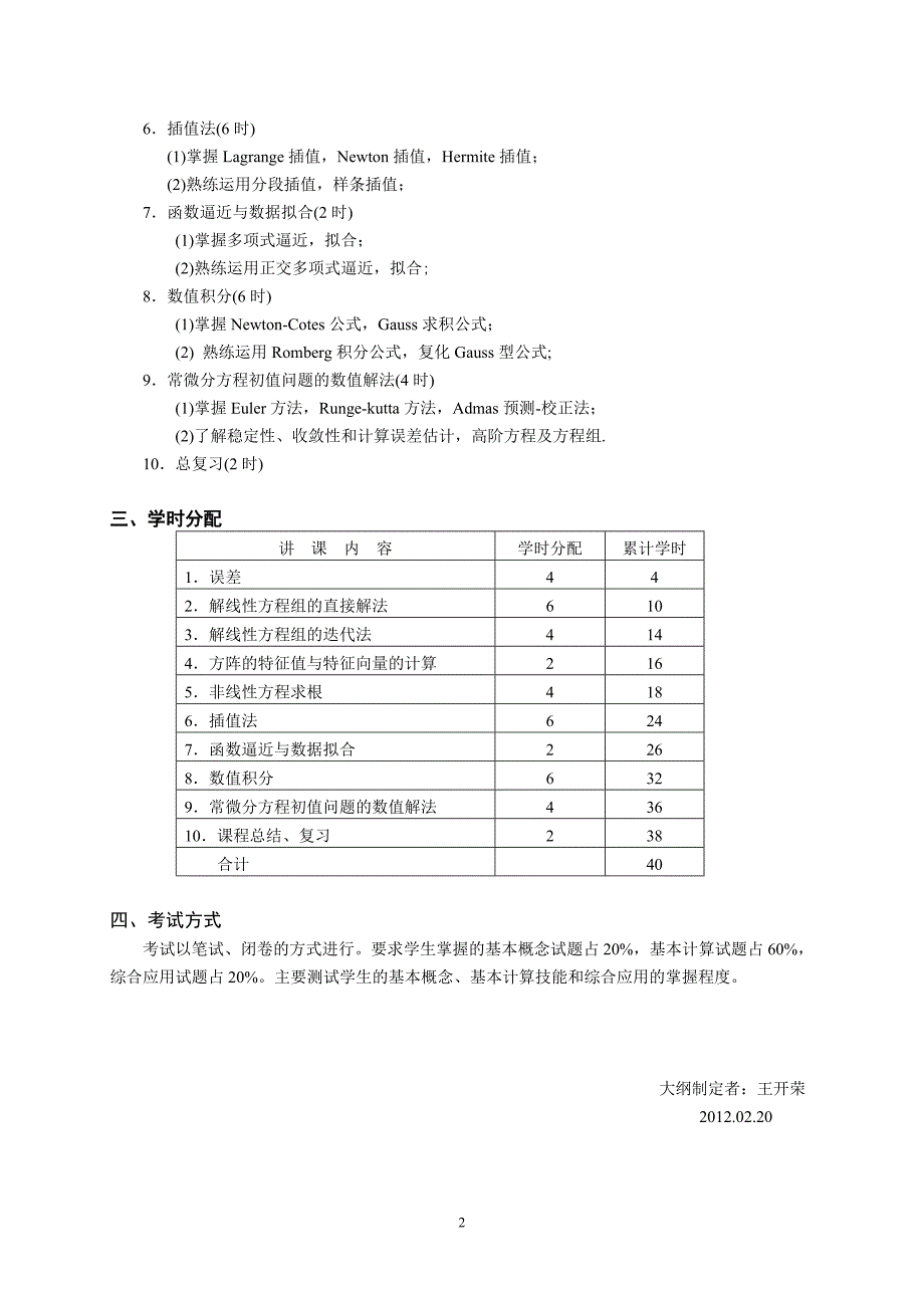 工科研究生数值分析课程教学大纲及教学日历_第2页