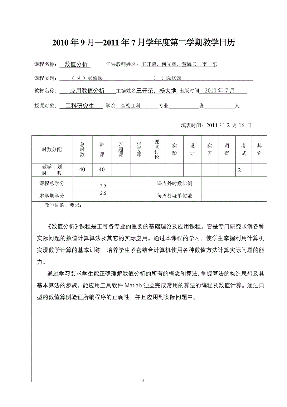 工科研究生数值分析课程教学大纲及教学日历_第3页