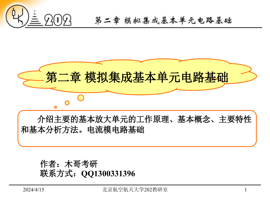 2016北航通信考研课件与历年真题_第1页