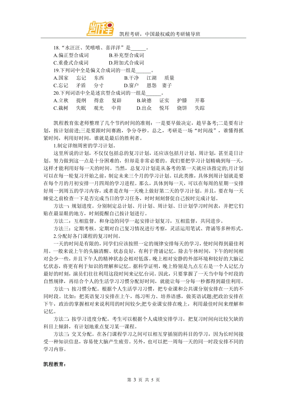 考研习题之现代汉语语法_第3页