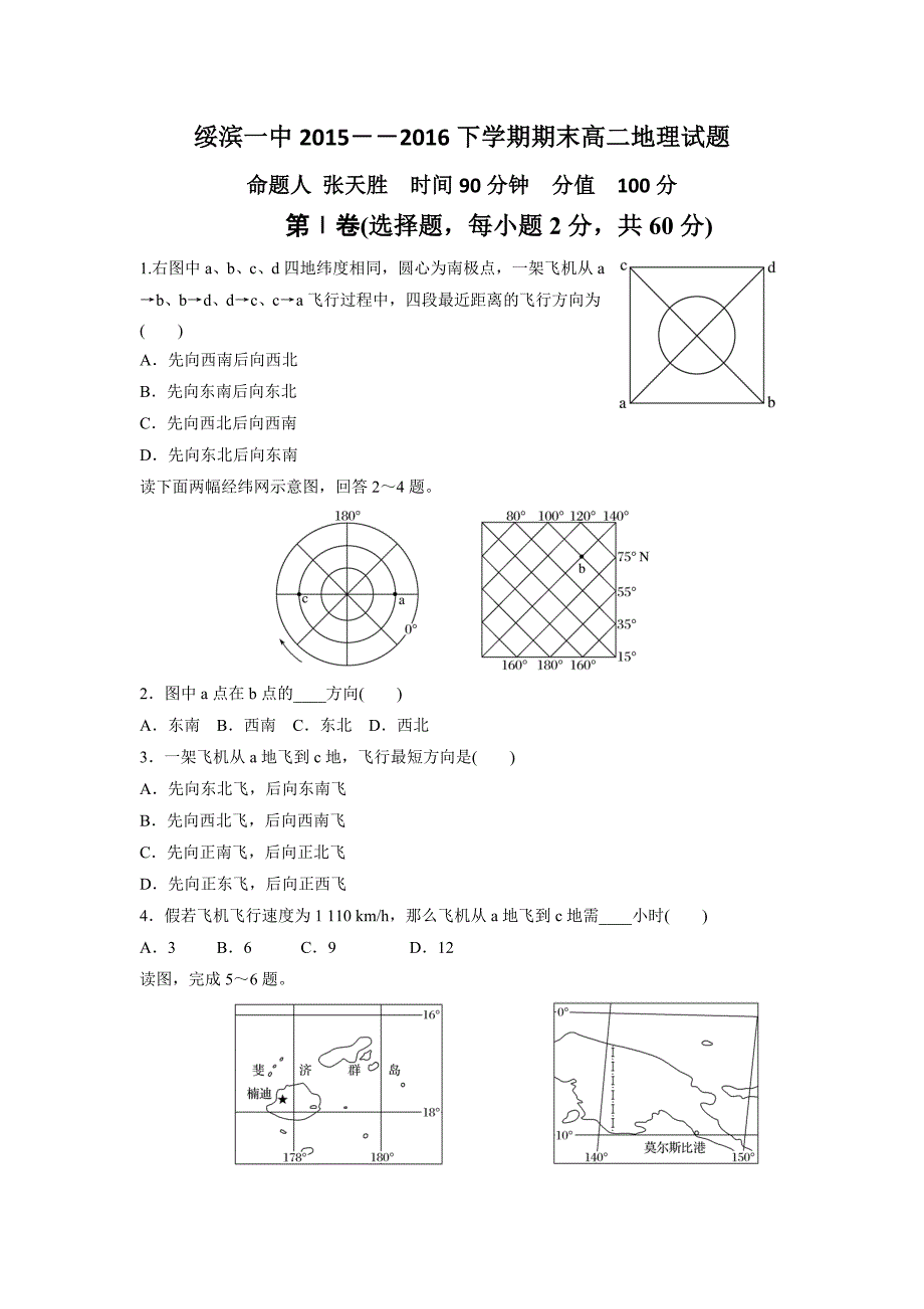 黑龙江省绥滨县第一中学2015-2016学年高二下学期期末考试地理试题 含答案_第1页