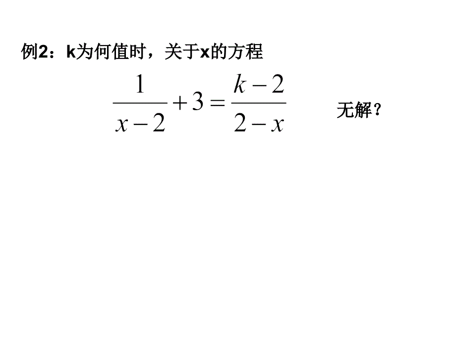 分式方程的增根与无解_第3页