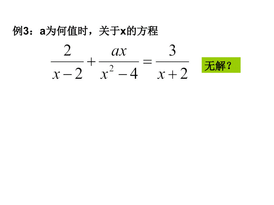 分式方程的增根与无解_第4页
