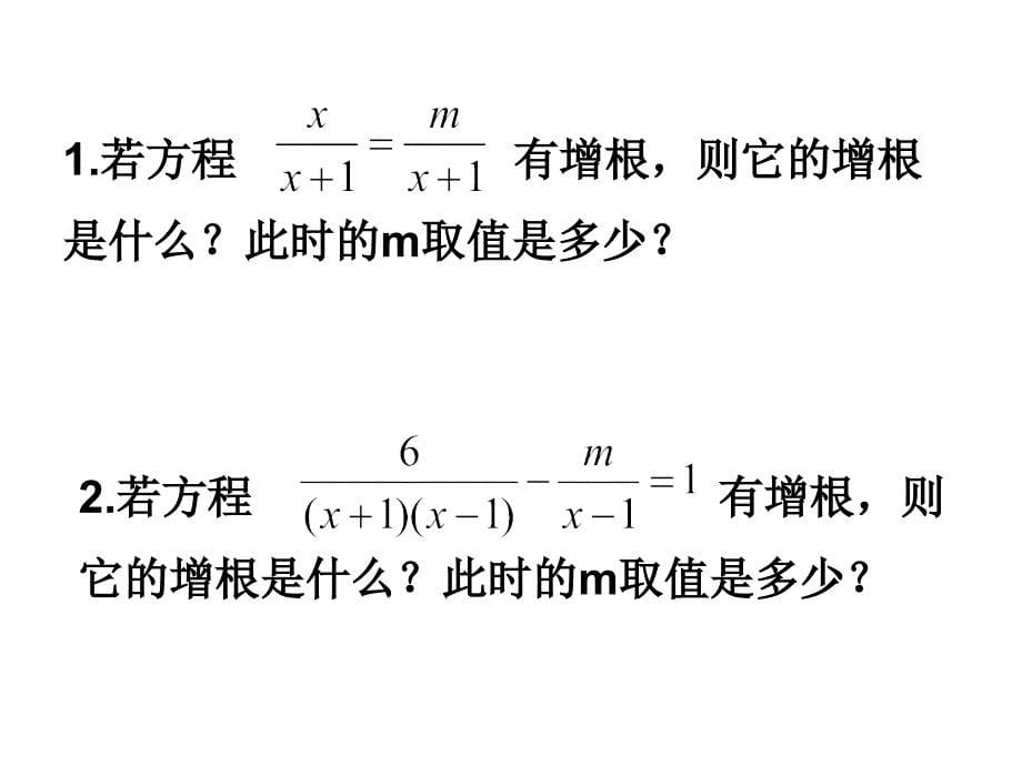 分式方程的增根与无解_第5页