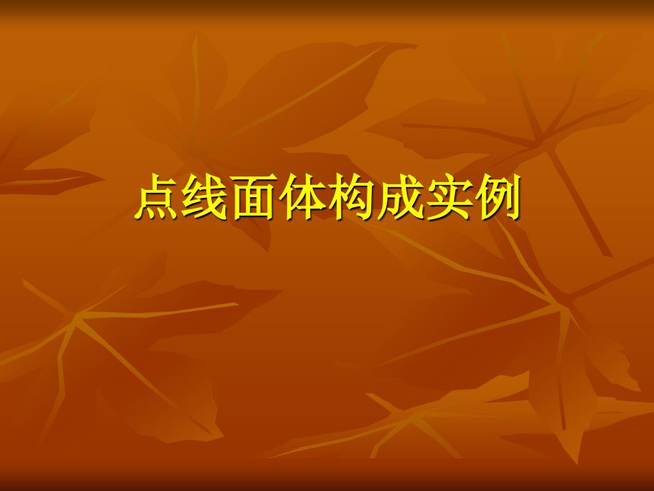 立体构成点线面体构成实例_第1页