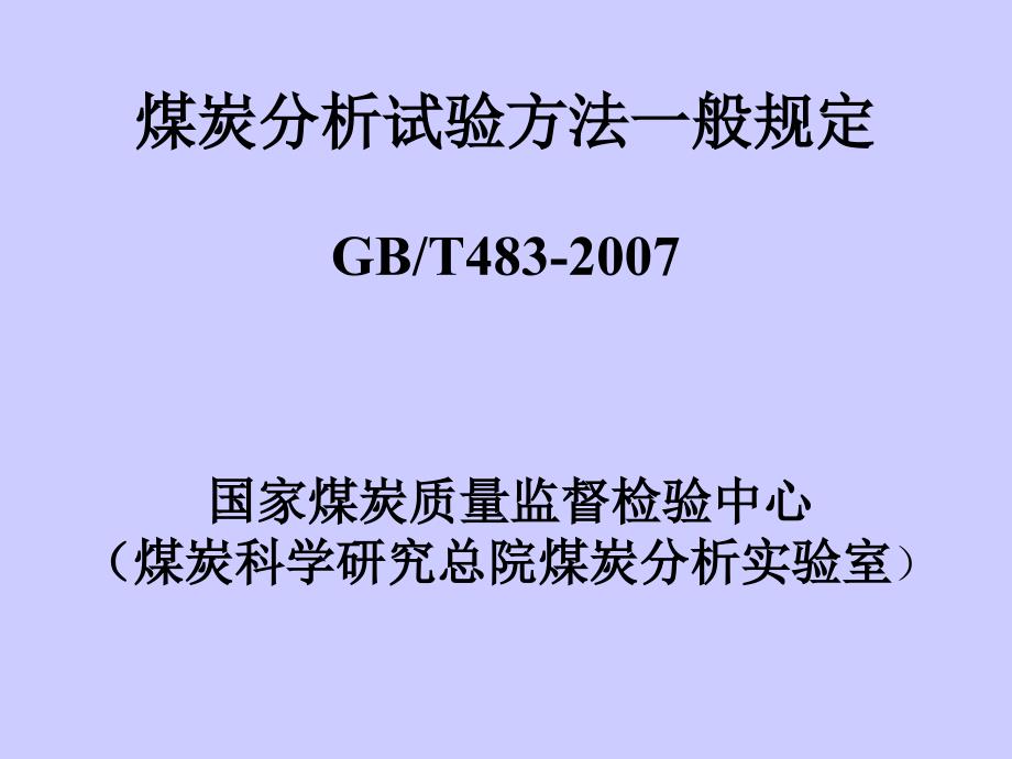 煤炭试验一般规定_第1页