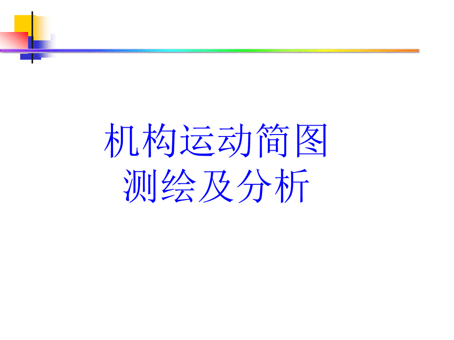 机构运动简图测绘及分析_第1页