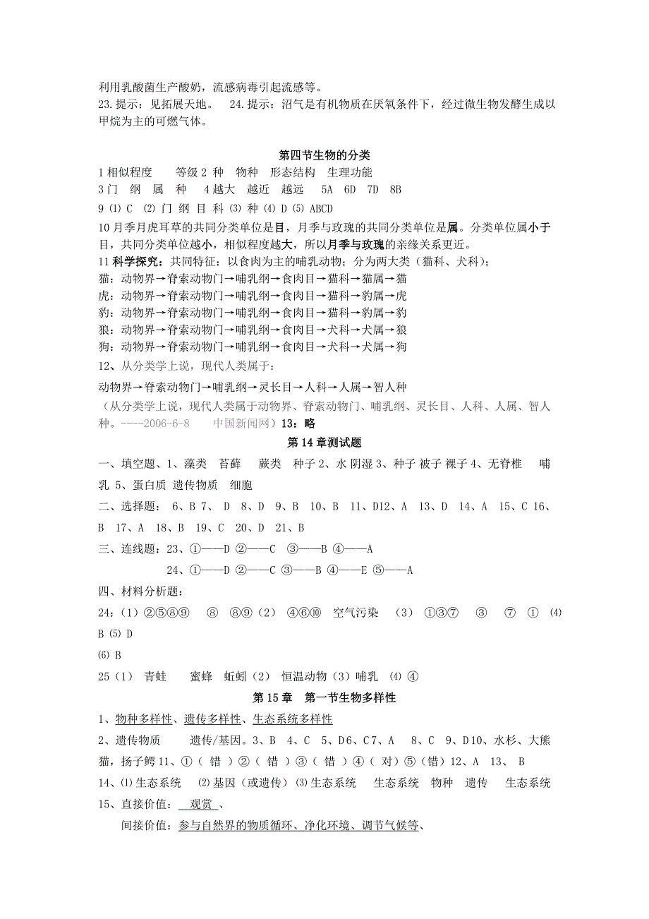 八年级上册生物学科部分检测题参考答案_第2页