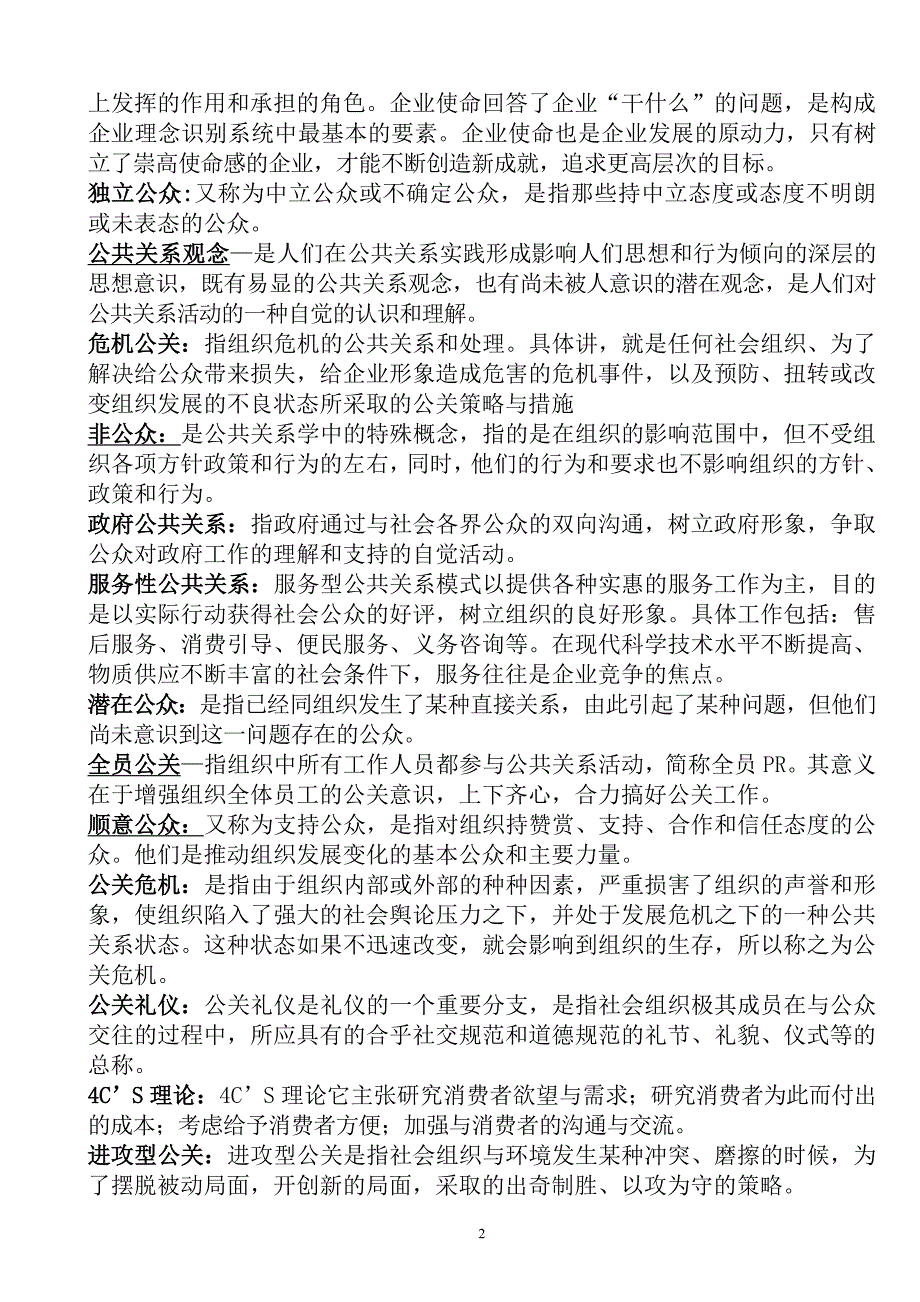 公共关系学考试名词解释_第2页