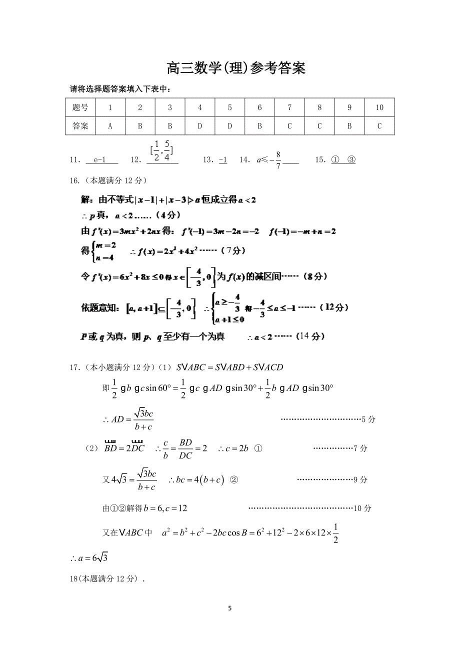 2013—2014学年度第一学期期中考试高三数学(理)试题_第5页