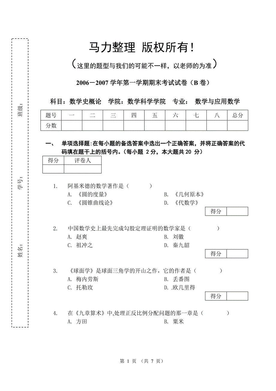 数学史考试试卷_第1页