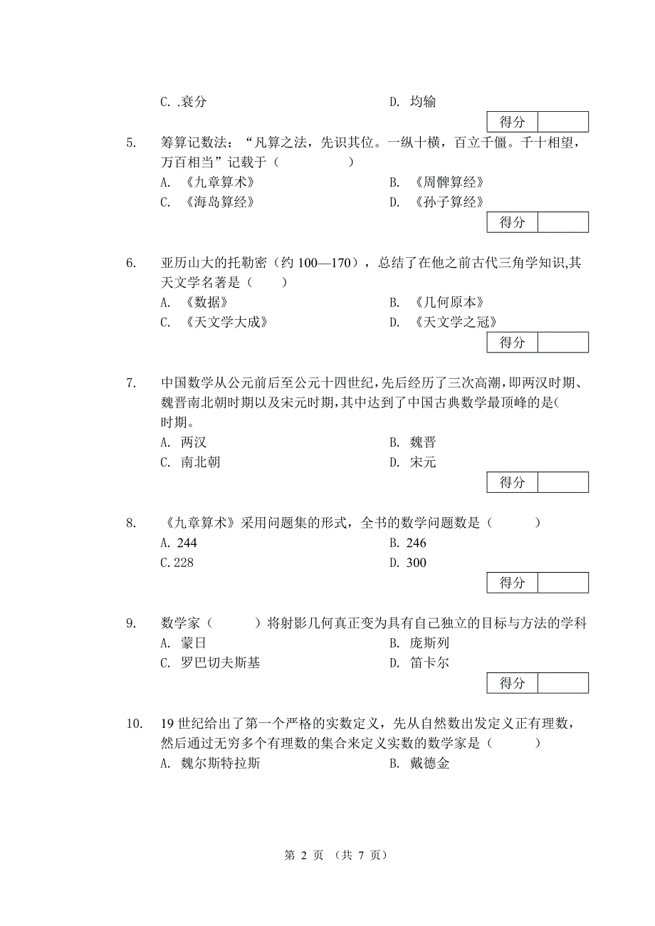 数学史考试试卷_第2页