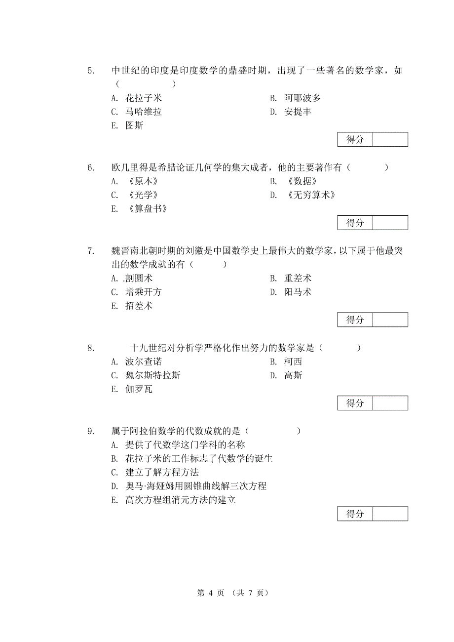 数学史考试试卷_第4页