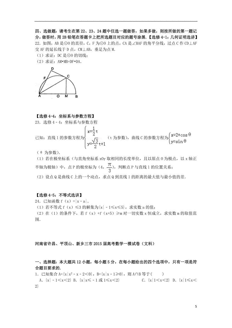 河南省许昌、平顶山、新乡三市2015届高考数学一模试卷 文（含解析）_第5页