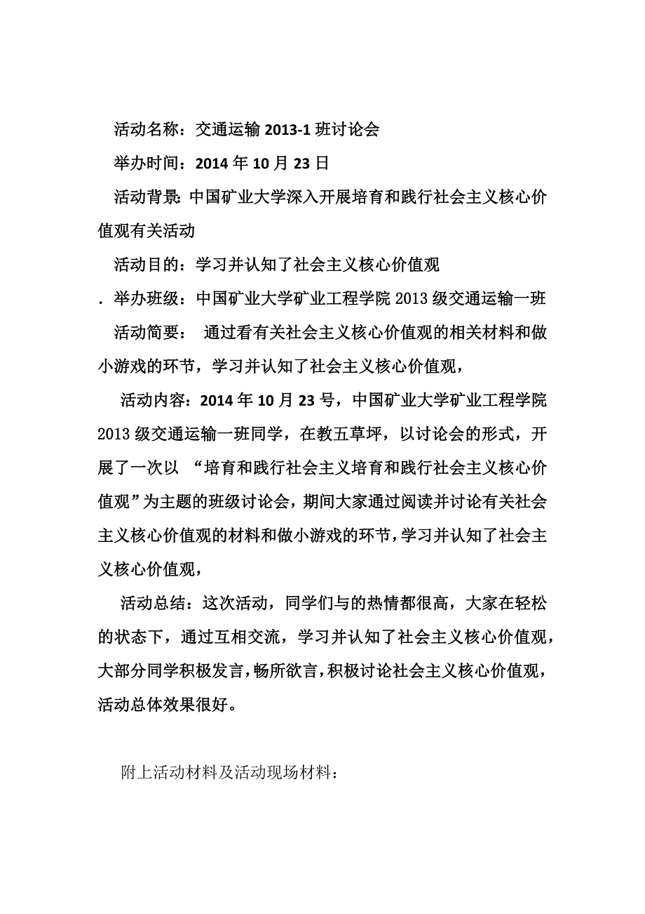 2013-1交运社会主义核心价值观活动总结_第1页