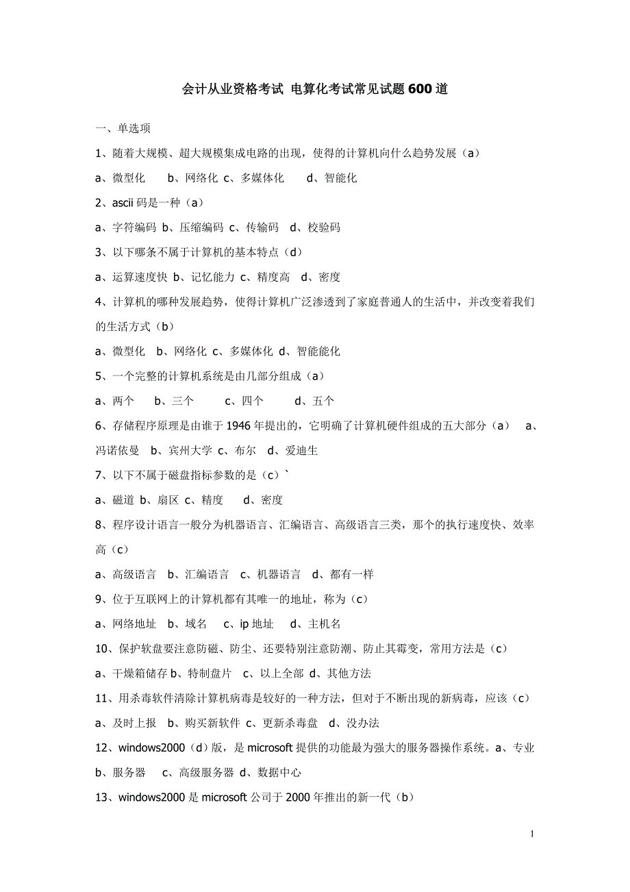 会计从业资格考试电算化考试常见试题600道_第1页