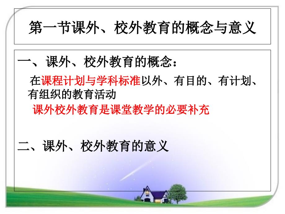 招教考试课外、校外教育_第2页