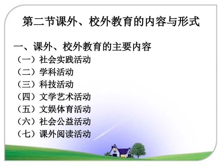 招教考试课外、校外教育_第3页