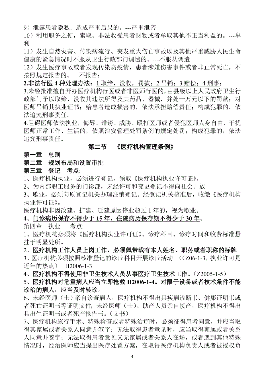 执业医师考试资料卫生法规(用心记住考点必定能过)_第4页