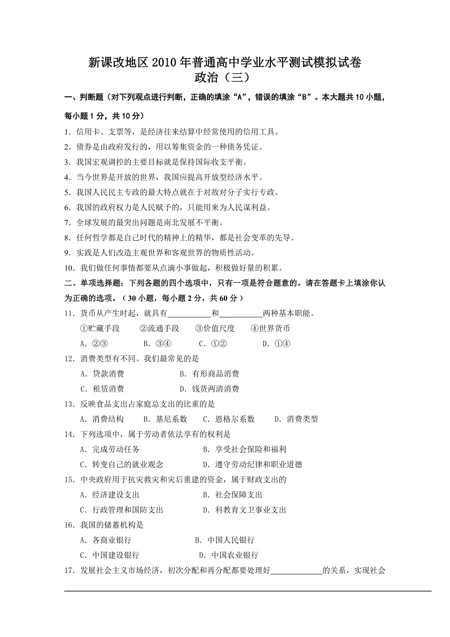 新课改地区2010年普通高中学业水平测试﹙必修科目﹚模拟试卷(政治)_第1页