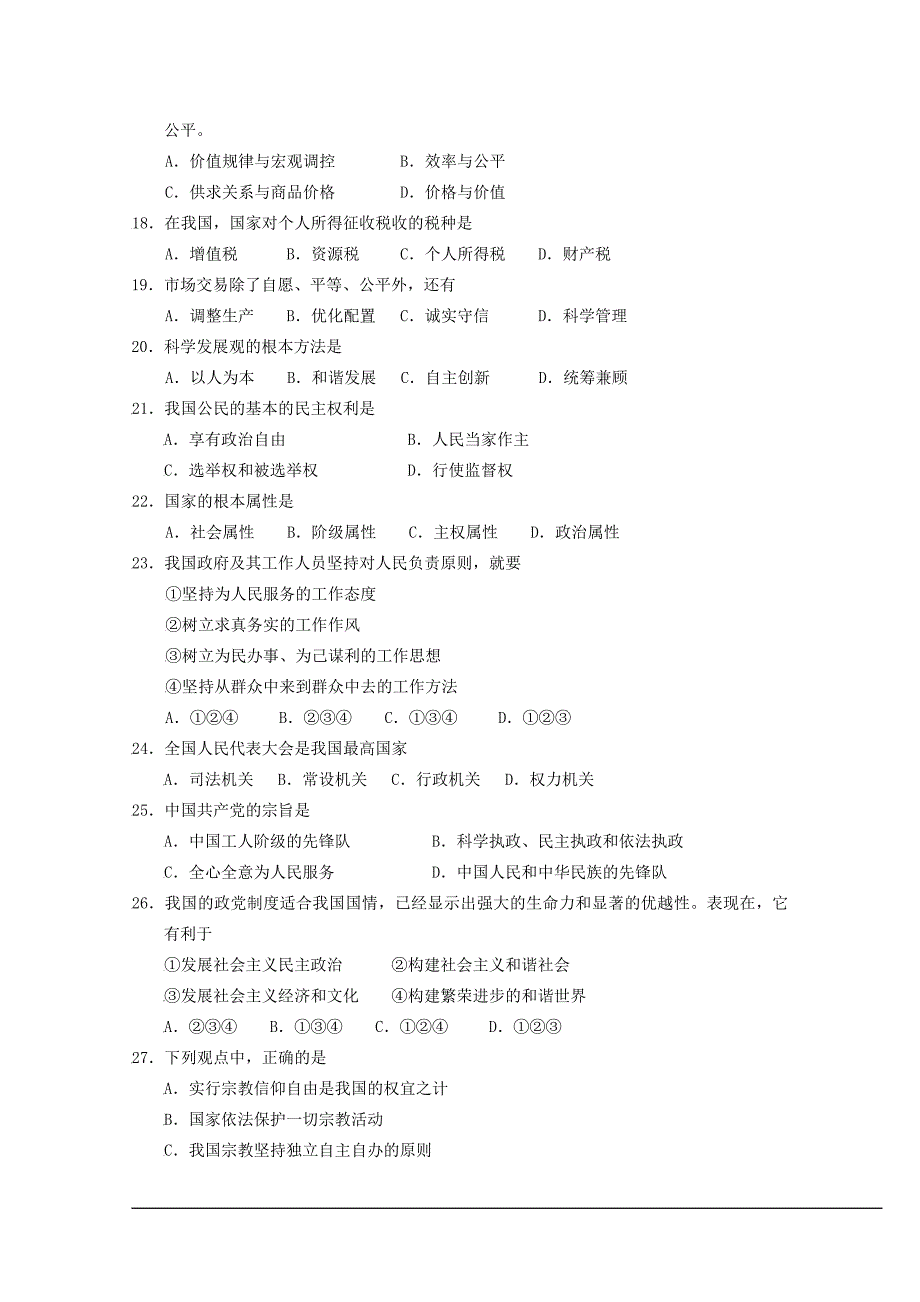 新课改地区2010年普通高中学业水平测试﹙必修科目﹚模拟试卷(政治)_第2页