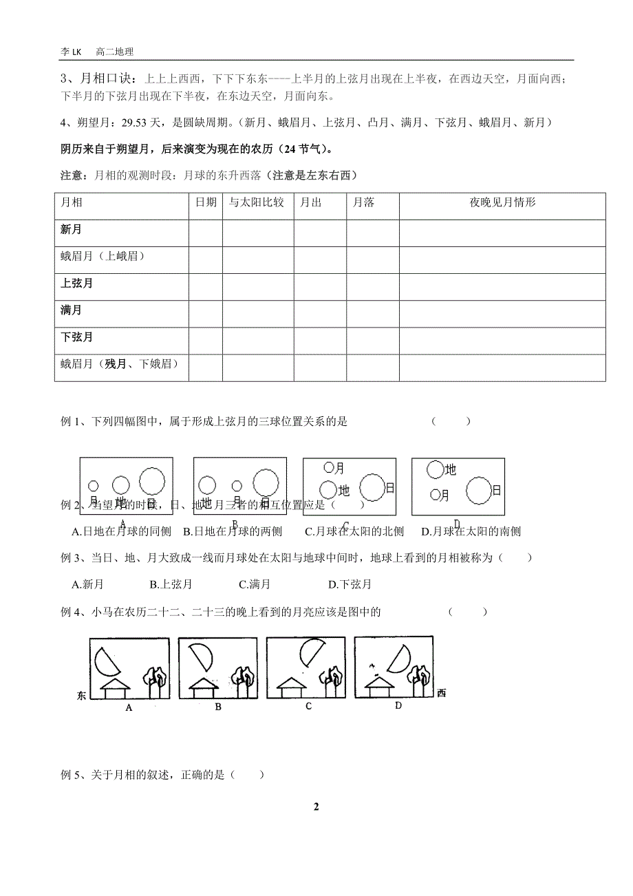 普陀高中补习高中地理月相_第2页