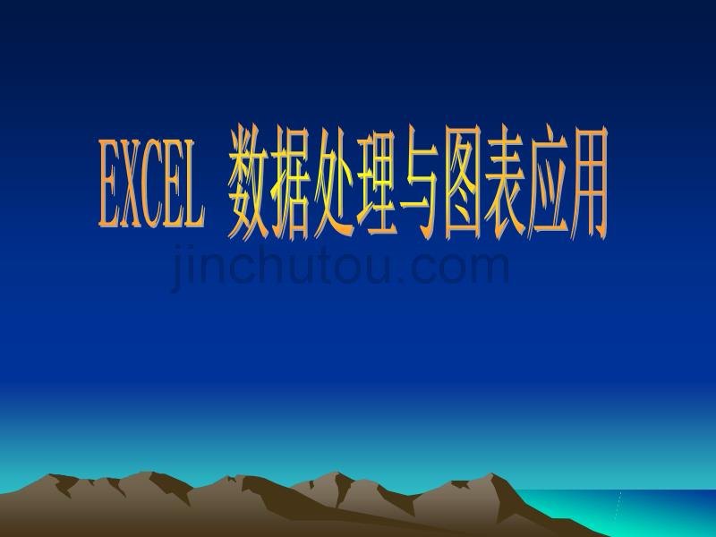 excel与数据处理及作图5.31_第1页