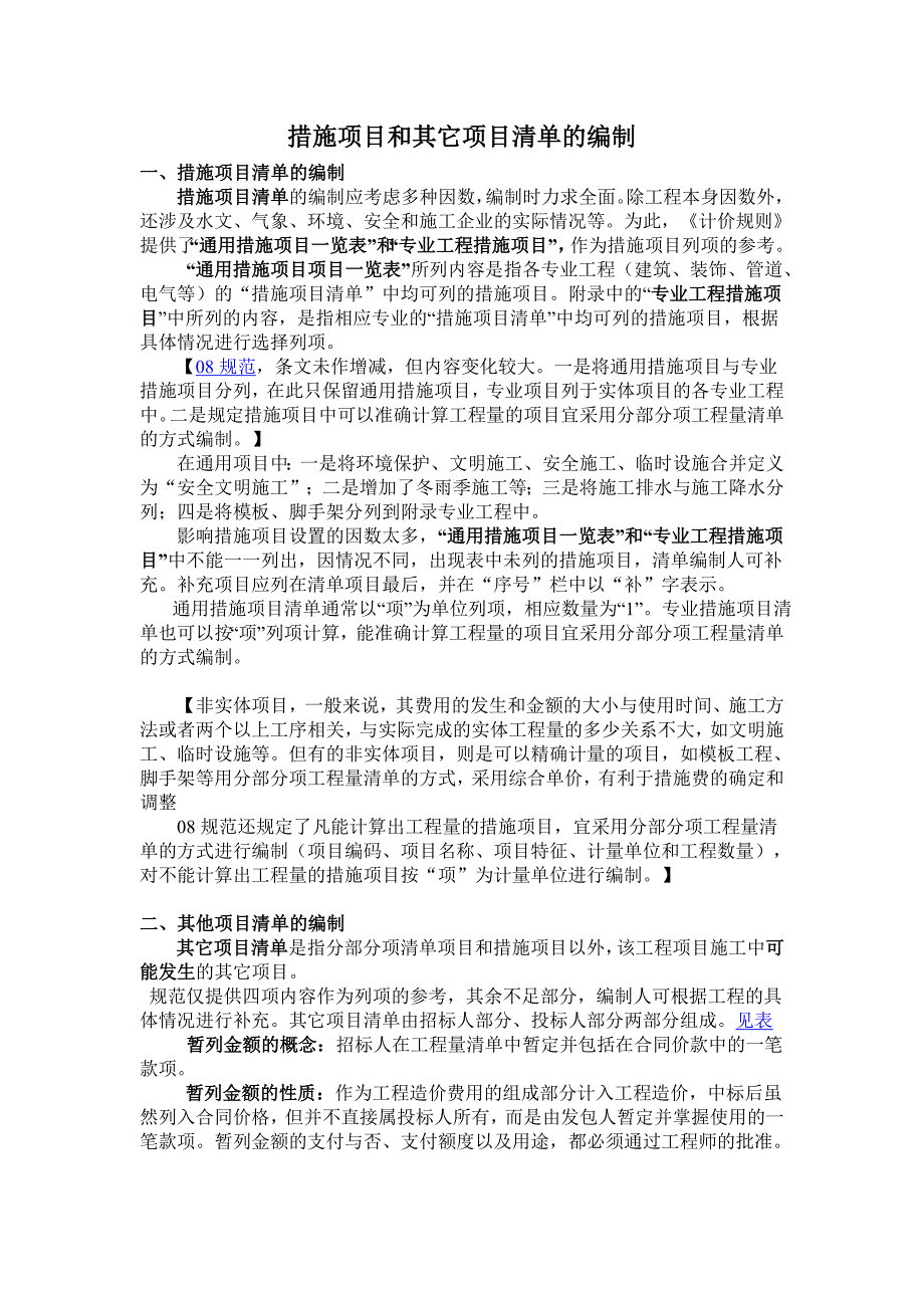 措施项目和其它项目清单的编制及工程量清单例题_第1页