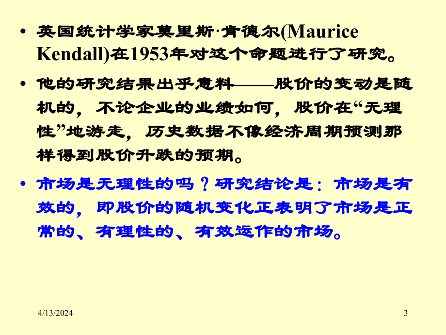 资本市场有效性理论及其实证_第3页