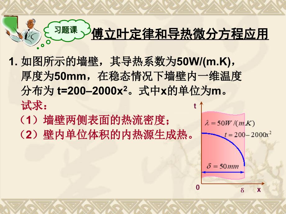 传热学稳态热传导习题课_第2页