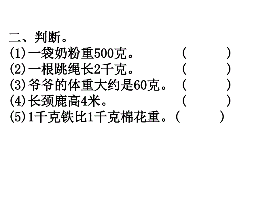 苏教版小学三年级数学上册《克和千克》练习课_第4页