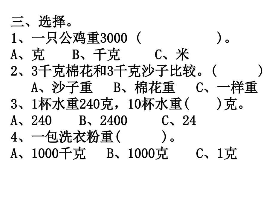 苏教版小学三年级数学上册《克和千克》练习课_第5页