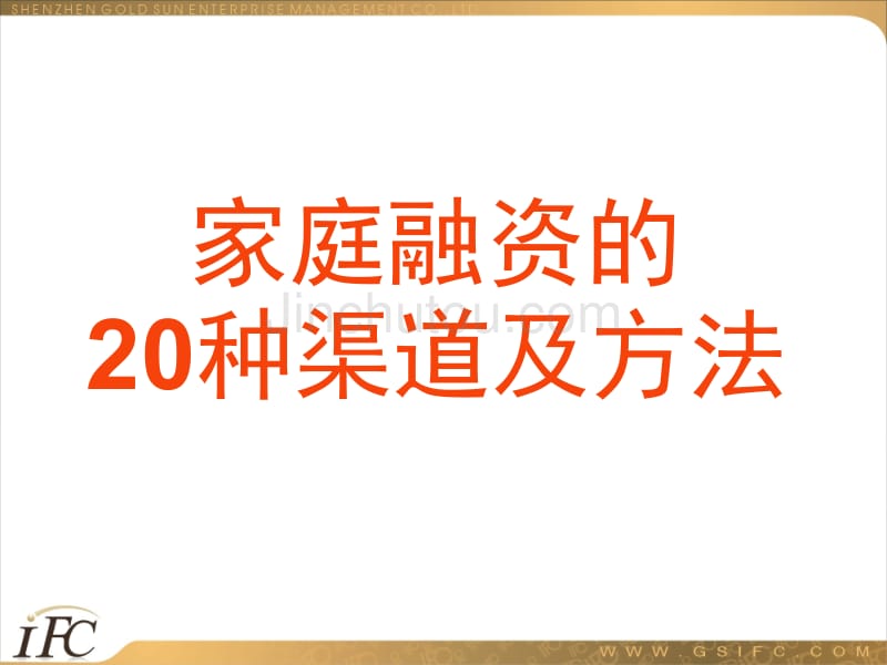 最牛的家庭融资的种渠道和方法_第1页