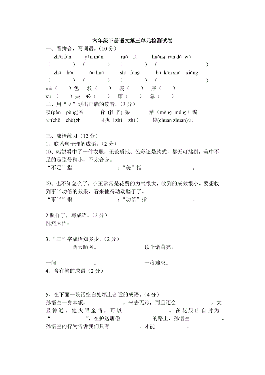 六年级下册语文第三单元检测试卷_第1页