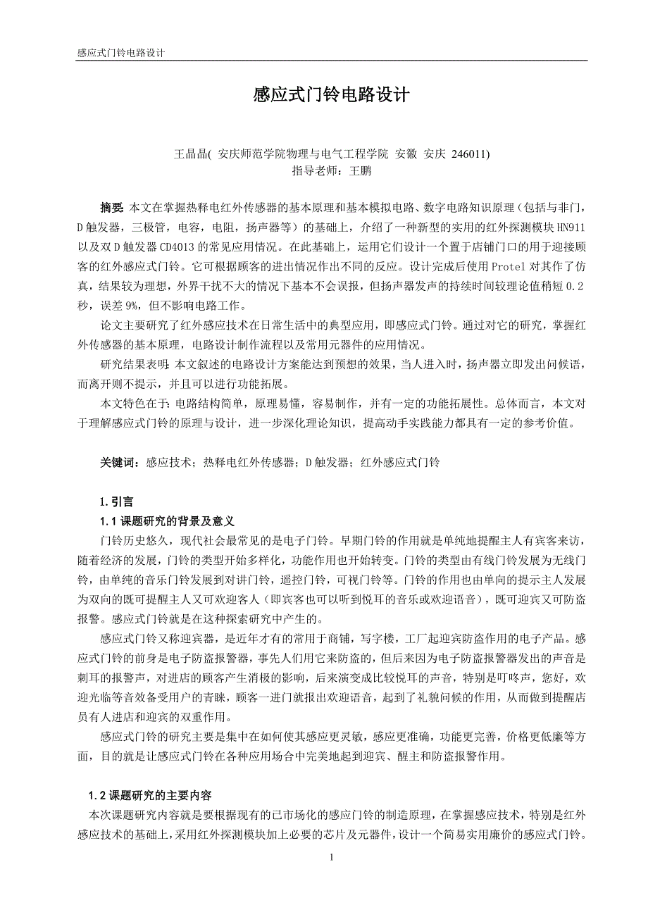 感应式门铃电路设计_第1页
