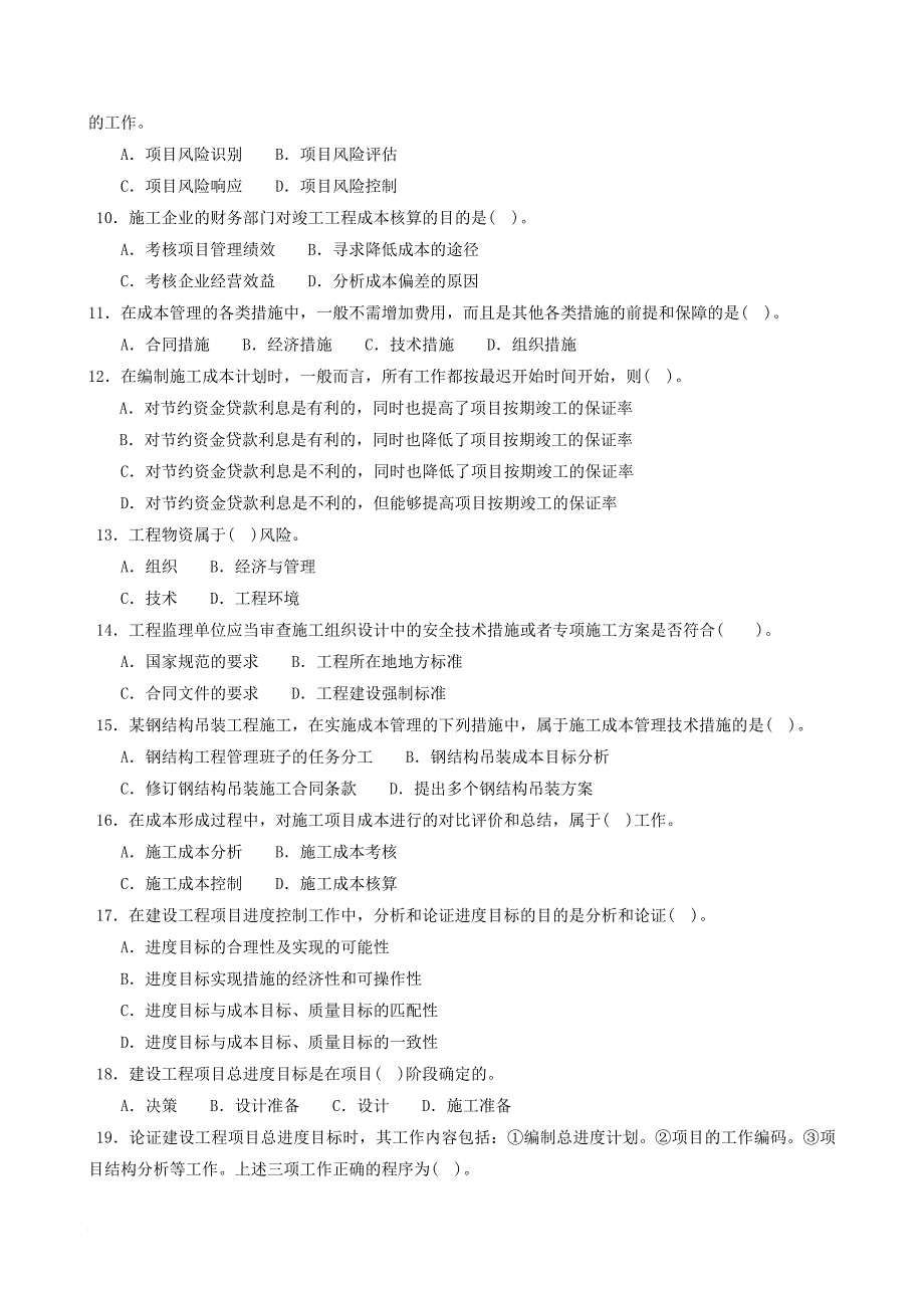 一级建造师《项目管理》模拟题(一)_第2页