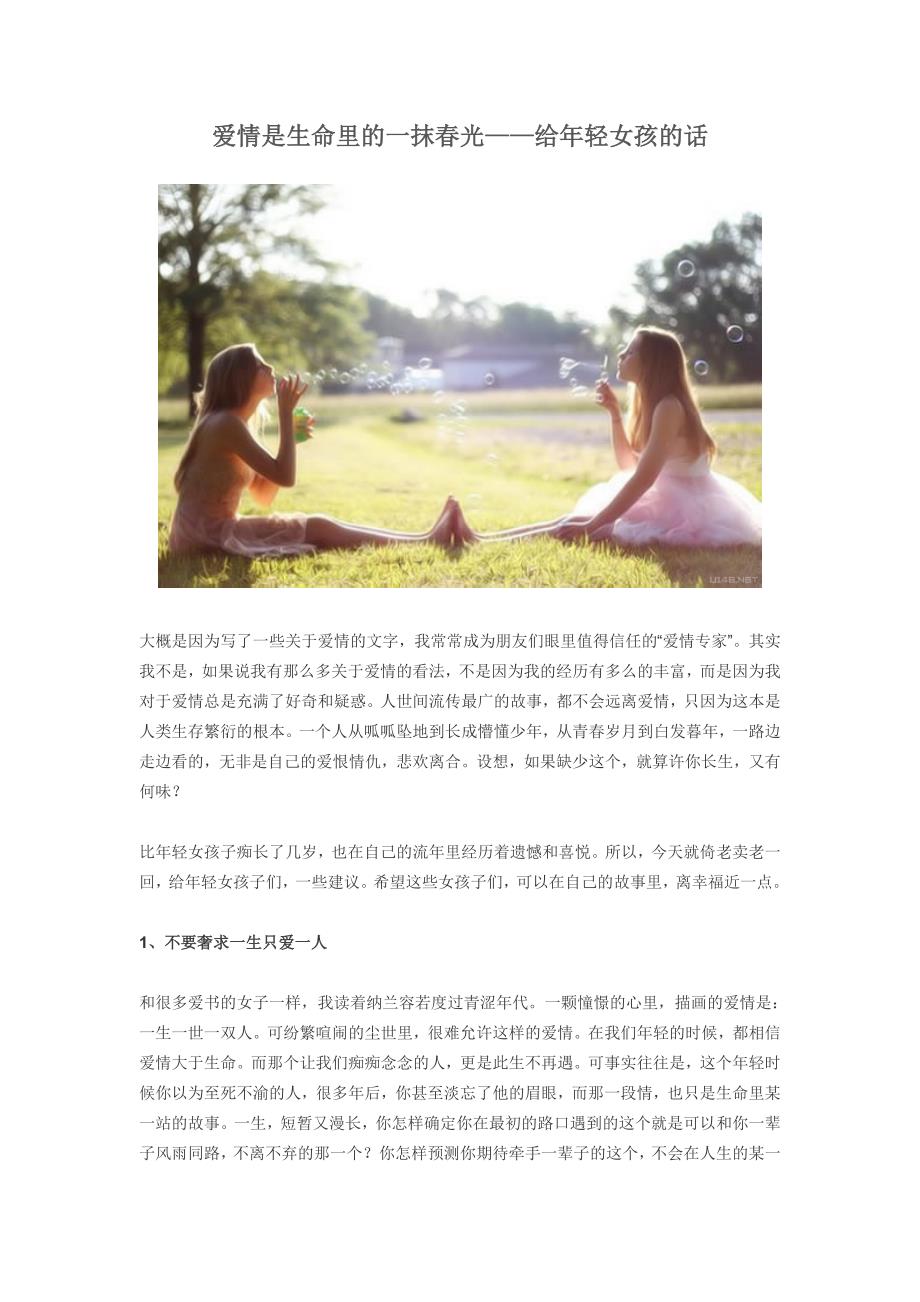 爱情是生命里的一抹春光——给年轻女孩的话(摘自有意思吧)_第1页