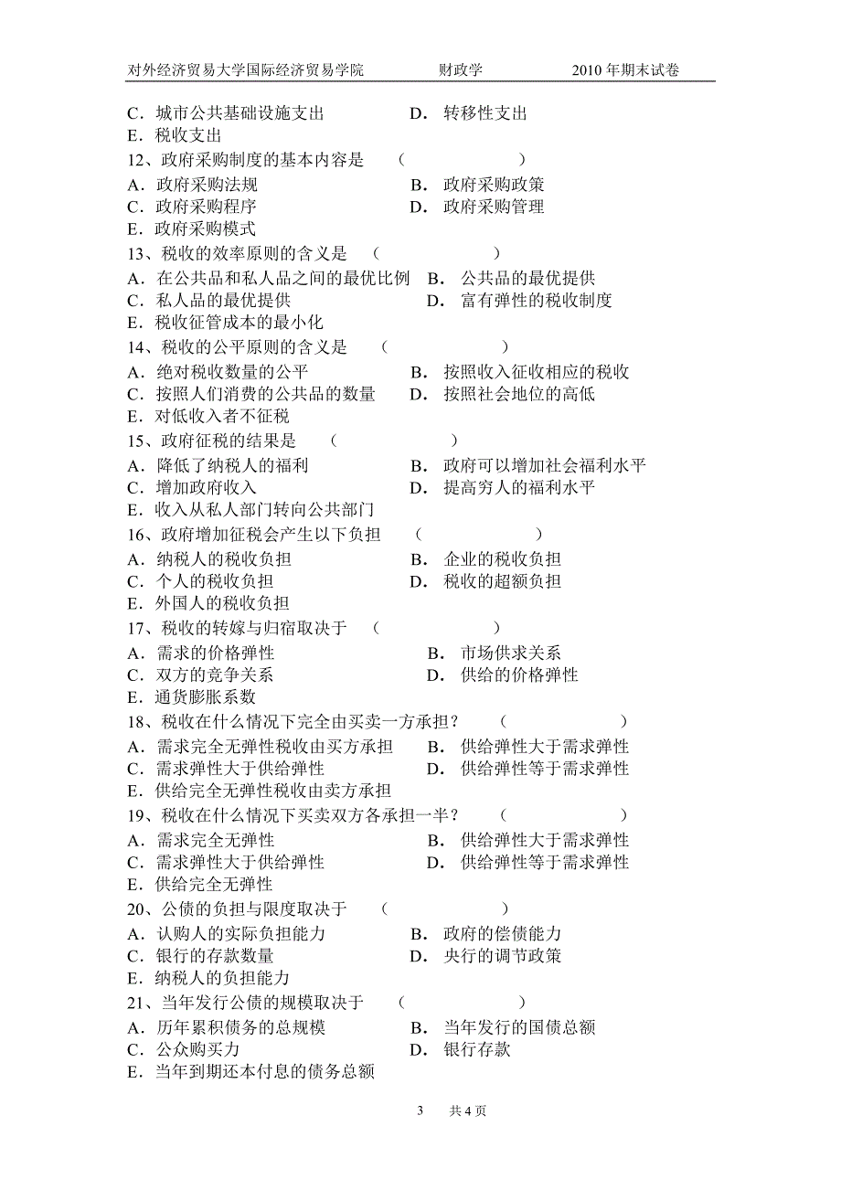 研究生课程班-财政学考题A2010_第3页