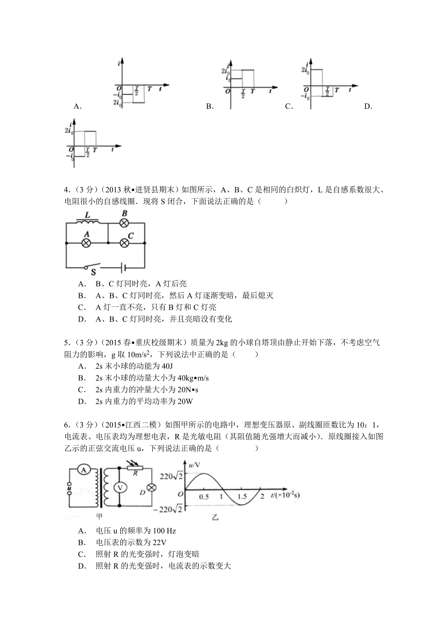 重庆市2014-2015学年高二（下）期末物理模拟试卷 含解析_第2页